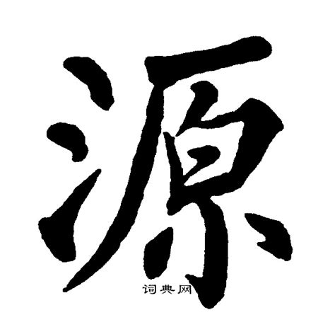 源 書法|“源”字的楷书书法